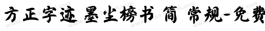 方正字迹 墨尘榜书 简 常规字体转换